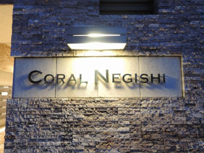 【外観】 | コーラル根岸 | マンション名