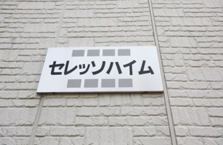 【外観】 | セレッソハイム