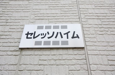 【外観】 | セレッソハイム | セレッソハイム