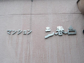 【外観パース】 | マンション名