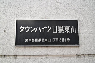 【その他共用部分】 | 館銘板