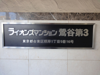 【エントランス】 | ライオンズマンション鶯谷第３　 鶯谷駅から徒歩３分の好立地！買い物便利！ＳＲＣ造の分譲タイプマンション！セキュリティー設備充実！