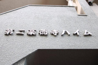 【エントランス】 | 館名板