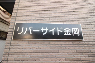 【エントランス】 | リバーサイド金岡