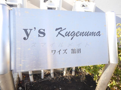 【その他共用部分】 | y's kugenuma