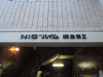 【外観】 | ニックハイム綱島第２ | マンション名