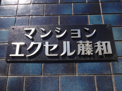 【エントランス】 | エクセル藤和 | エクセル藤和　ＲＣ造の外観タイル張りマンション！鶯谷駅から徒歩２分と駅近く！セキュリティー安心！ペット飼育可！