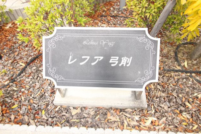 【エントランス】 | レフア弓削
