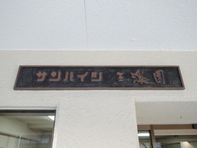 【外観】 | サンハイツ三溪園 | マンション名