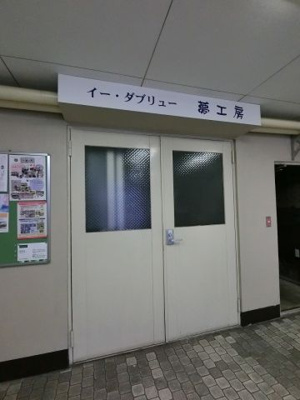 【その他共用部分】 | スカイコーポ元木