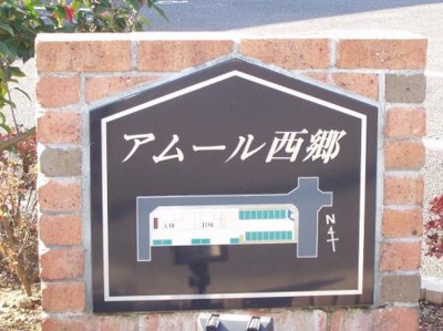 【エントランス】 | アムール西郷A