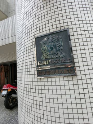 【外観】 | 日興パレス池上 | マンション名
