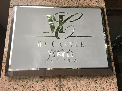 【外観】 | マイキャッスル宮崎台グランヒルズ | マンション名
