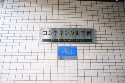 【外観】 | コンチネンタル平野