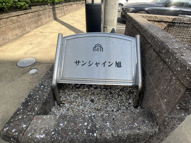 サンシャイン旭