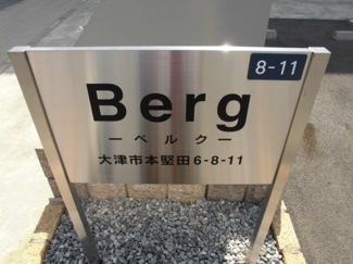 【その他共用部分】 | Berg