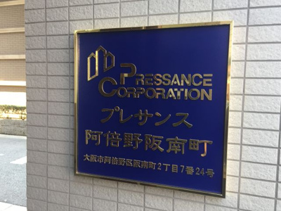 【外観】 | プレサンス阿倍野阪南町
