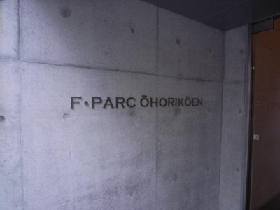 【外観】 | Ｆ・ＰＡＲＣ大濠公園 | ☆外観☆