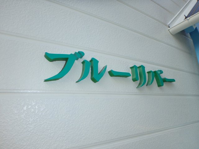 ブルーリバーのその他|中庄　ブルーリバー　1K　その他