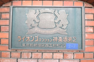 【その他共用部分】 | 館名板