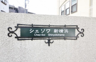 【外観】 | シェソワ新横浜 | シェソワ新横浜　　　小型犬～大型犬または猫