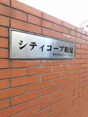 【外観】 | シティコープ鶴見 | マンション名