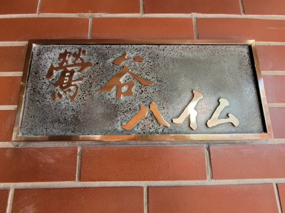 【エントランス】 | 鶯谷ハイム | 鶯谷ハイム　看板
