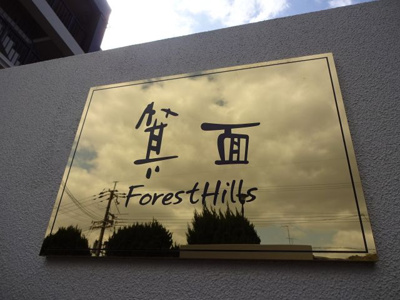 【外観】 | フォレストヒルズ箕面