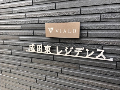 【その他】 | ヴィアロ成田東レジデンス