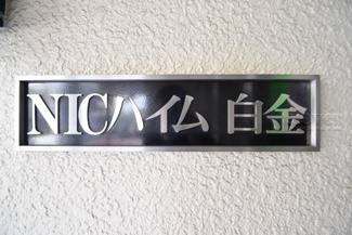 【エントランス】 | 館銘板