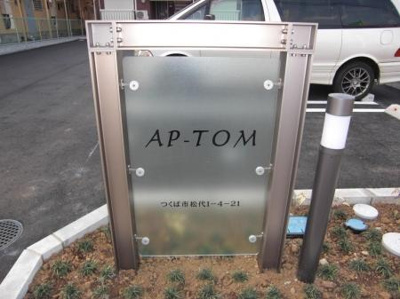 【エントランス】 | AP-TOM