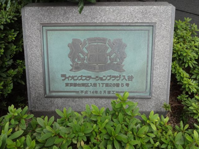 【エントランス】 | ライオンズステージョンプラザ入谷 | ライオンズステーションプラザ入谷