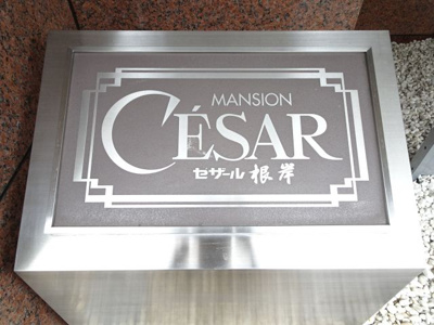 【エントランス】 | セザール根岸 | セザール根岸　看板