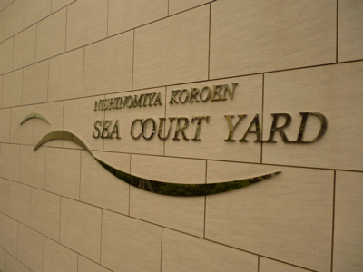 【外観】 | シーコートヤード西宮・香櫨園