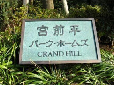 【外観】 | 宮前平パークホームズグランドヒル | マンション名