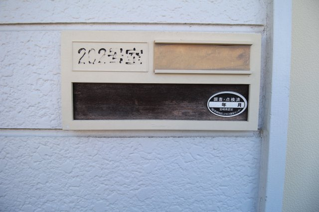 初鷹コーポのその他