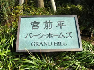 【外観】 | 宮前平パークホームズグランドヒル 