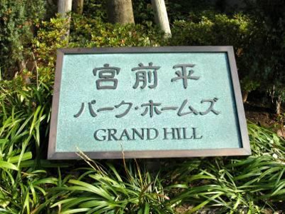 【外観】 | 宮前平パークホームズグランドヒル | 宮前平パークホームズグランドヒル 