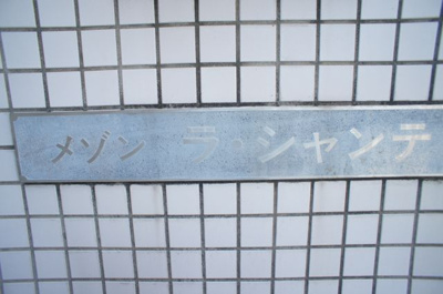 【外観】 | メゾンラシャンテ