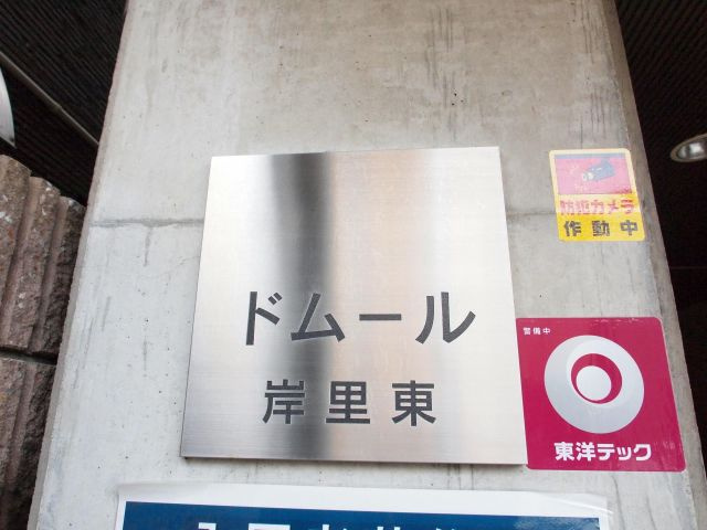 ドムール岸里東のその他