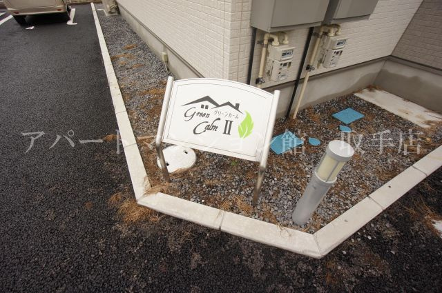 GreenCalmⅡのその他共用部分|
