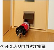 【その他】 | コージー幕張 | ペット出入口付きドア