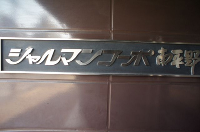 【外観】 | シャルマンコーポ平野南