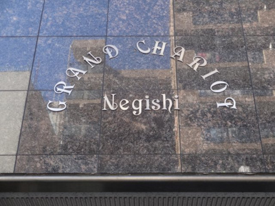 【エントランス】 | グランシャリオ根岸 | グランシャリオ根岸　鶯谷駅から徒歩３分！１階がローソン１００！ＳＲＣ造の外観タイル張りマンション！オートロック付！尾竹橋通り沿い！