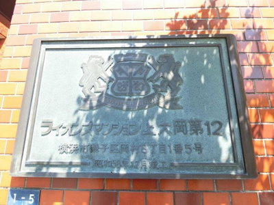 【外観】 | ライオンズマンション上大岡第12 | マンション名