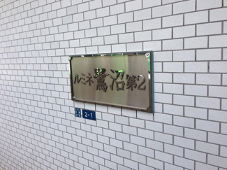 【その他共用部分】 | 東急田園都市線「鷺沼」駅より徒歩15分「たまプラーザ」駅より徒歩18分、横浜市営地下鉄ブルーライン「中川」駅より徒歩17分と3駅2路線利用可能！