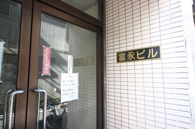 富永ビルのエントランス