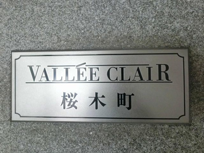 【外観】 | ヴェル・クレール桜木町