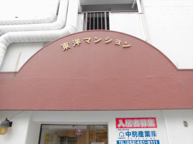 東洋マンションの外観|東洋マンション