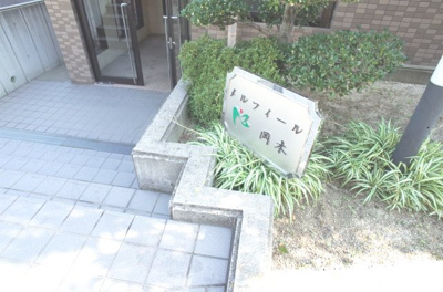 【その他共用部分】 | メルフィール岡本